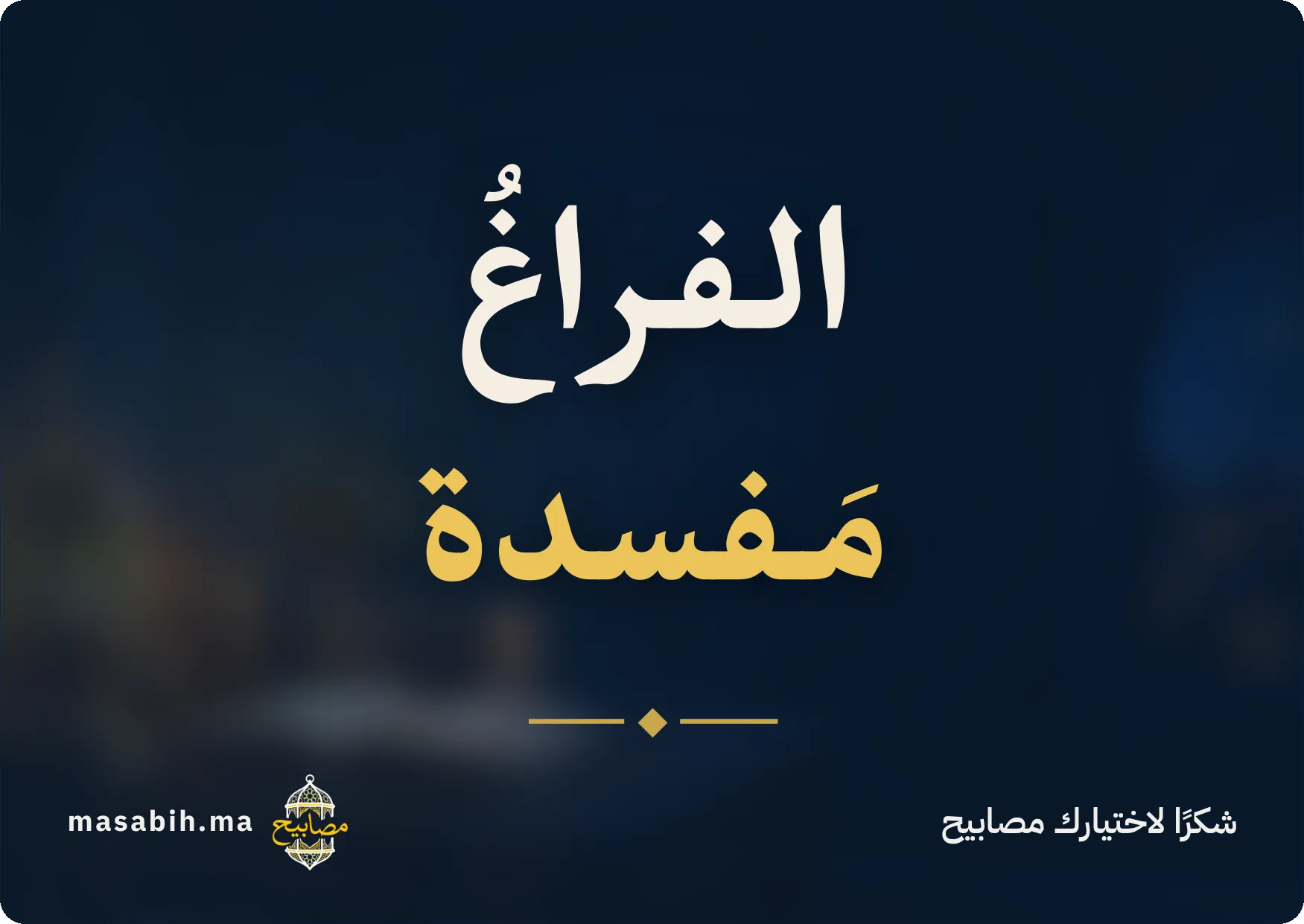 بطاقة كحلية عليها «الفراغ مفسدة» بالأبيض والذهبي، وتحتها «شكرًا لاختيارك مصابيح»