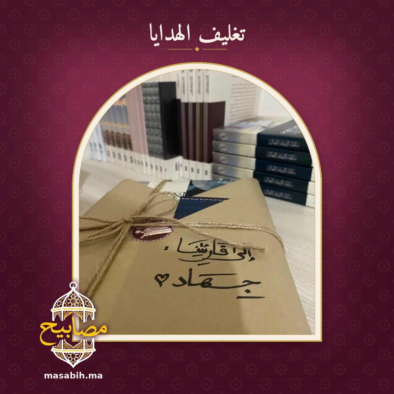 الهدية نفسها من قرب: حبلٌ معقود، ولصاقةٌ وردية، وإهداءٌ بخطّ اليد
