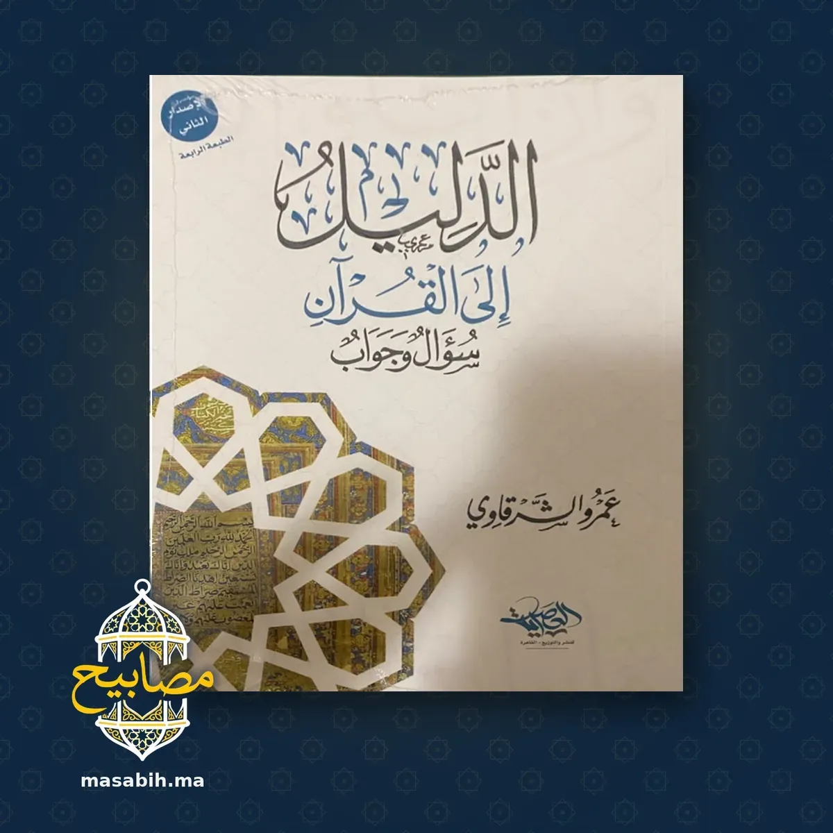 غلاف كتاب الدليل إلى القرآن - عمرو الشرقاوي