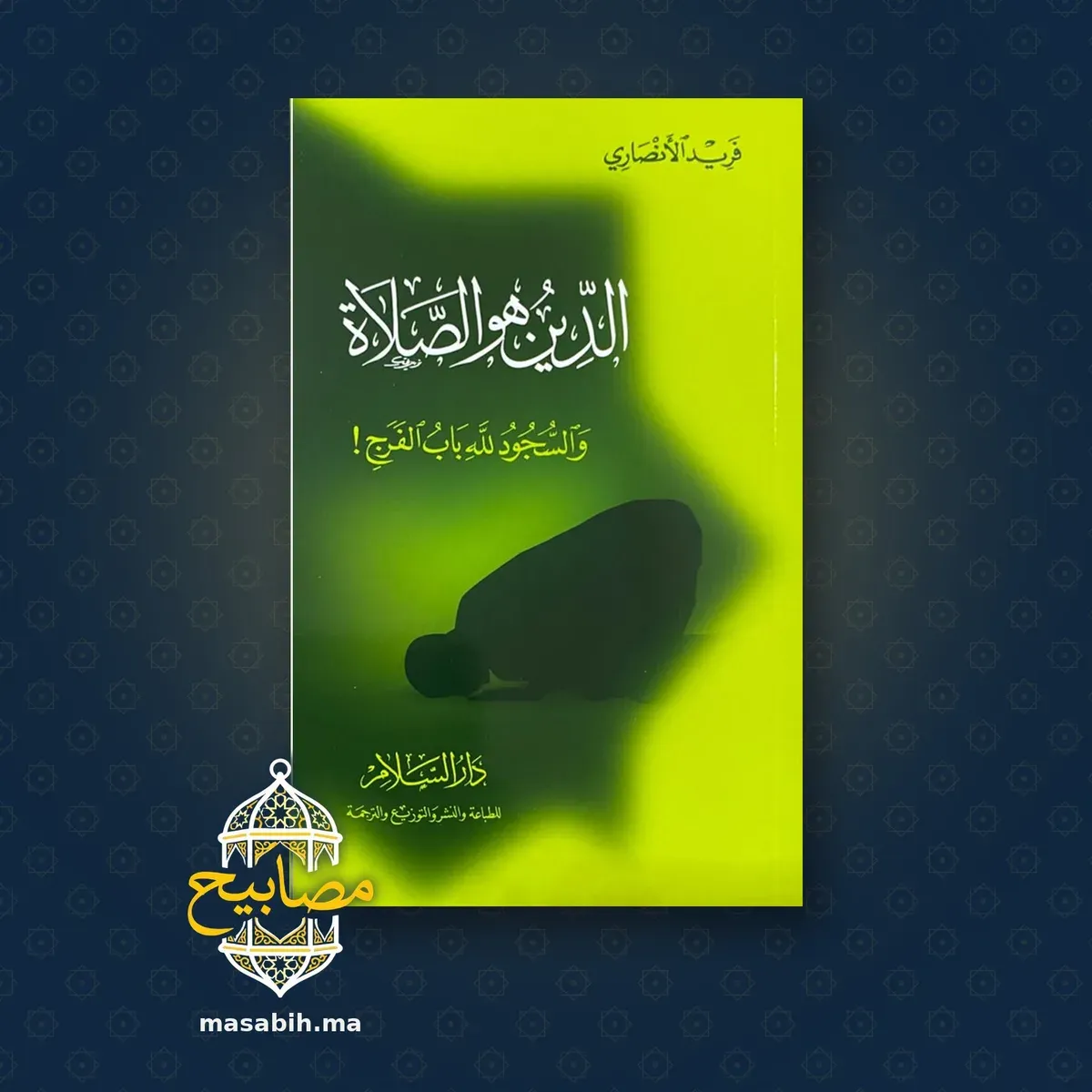 غلاف كتاب الدين هو الصلاة - فريد الأنصاري