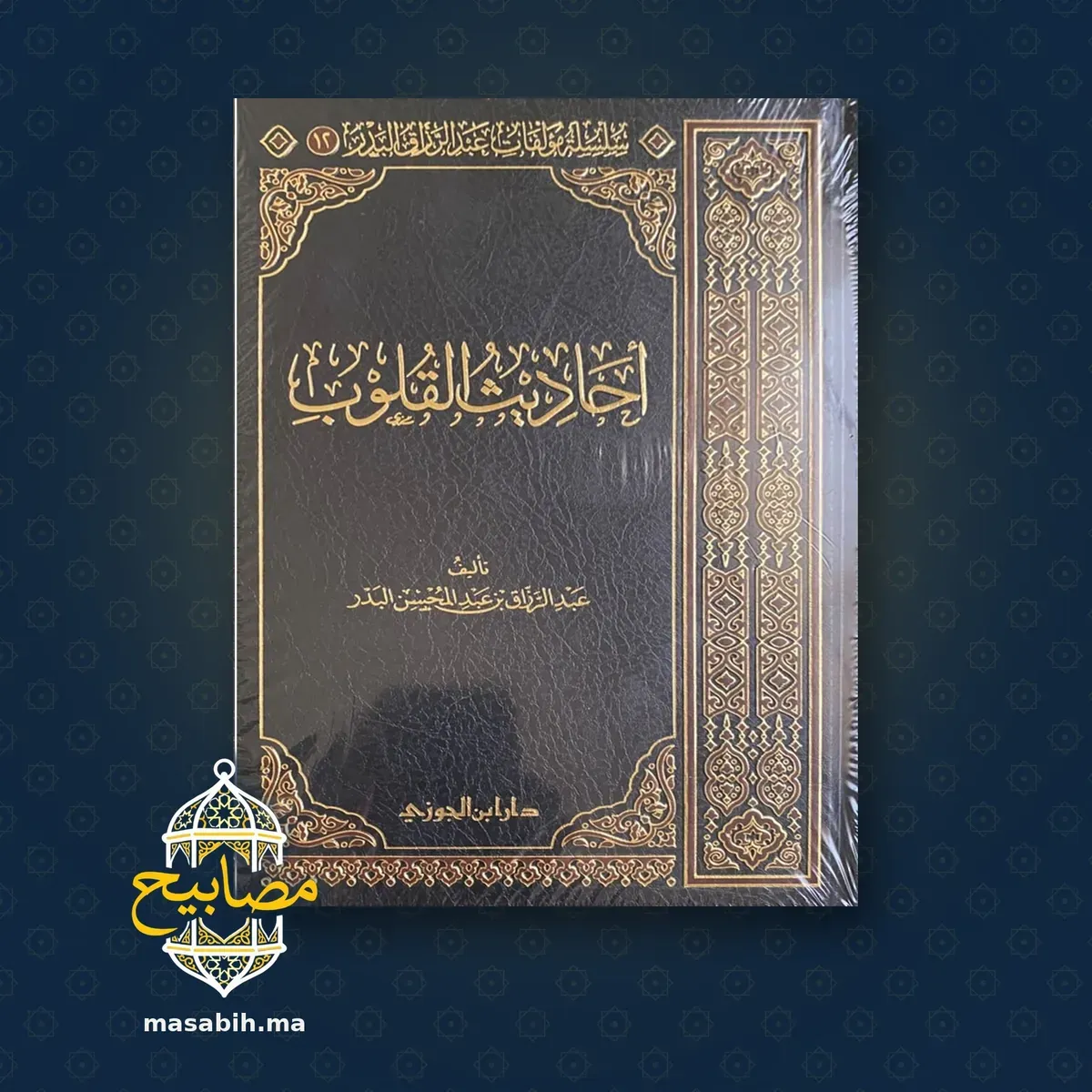 غلاف كتاب أحاديث القلوب - عبد الرزاق بن عبد المحسن البدر