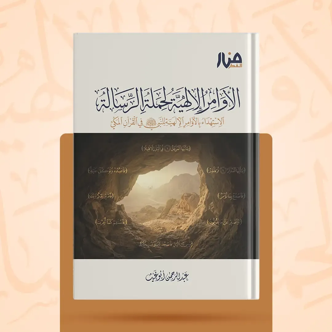 غلاف كتاب: الأوامر الإلهية