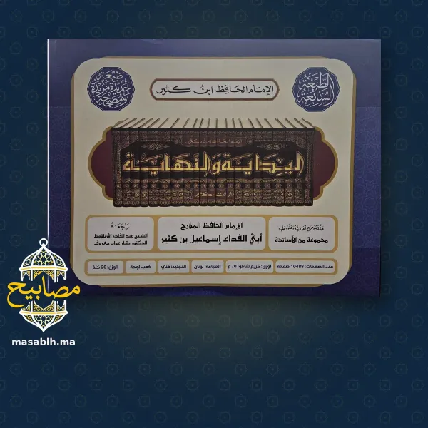 البداية والنهاية - الإمام ابن كثير - صورة 4