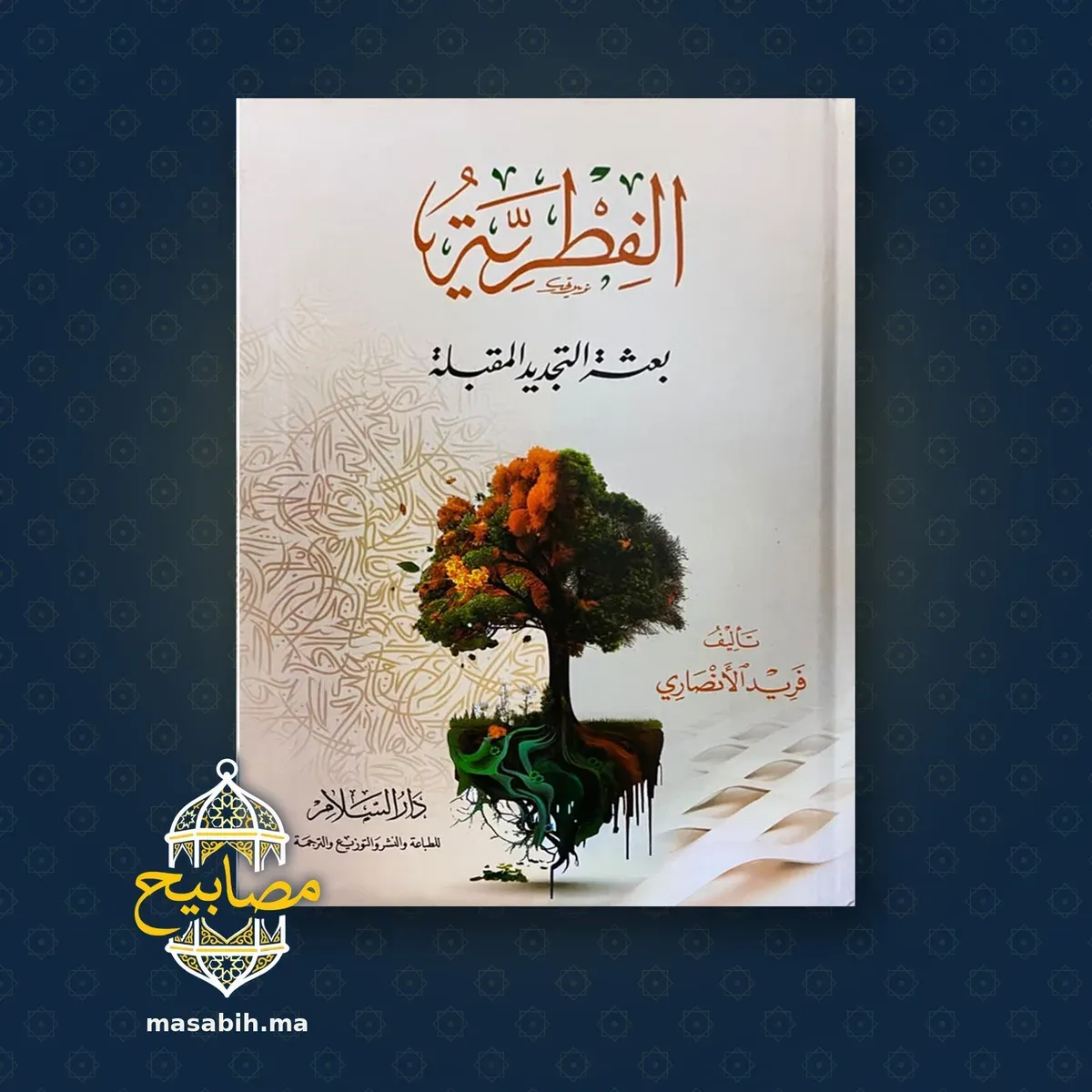 غلاف كتاب الفطرية - فريد الأنصاري