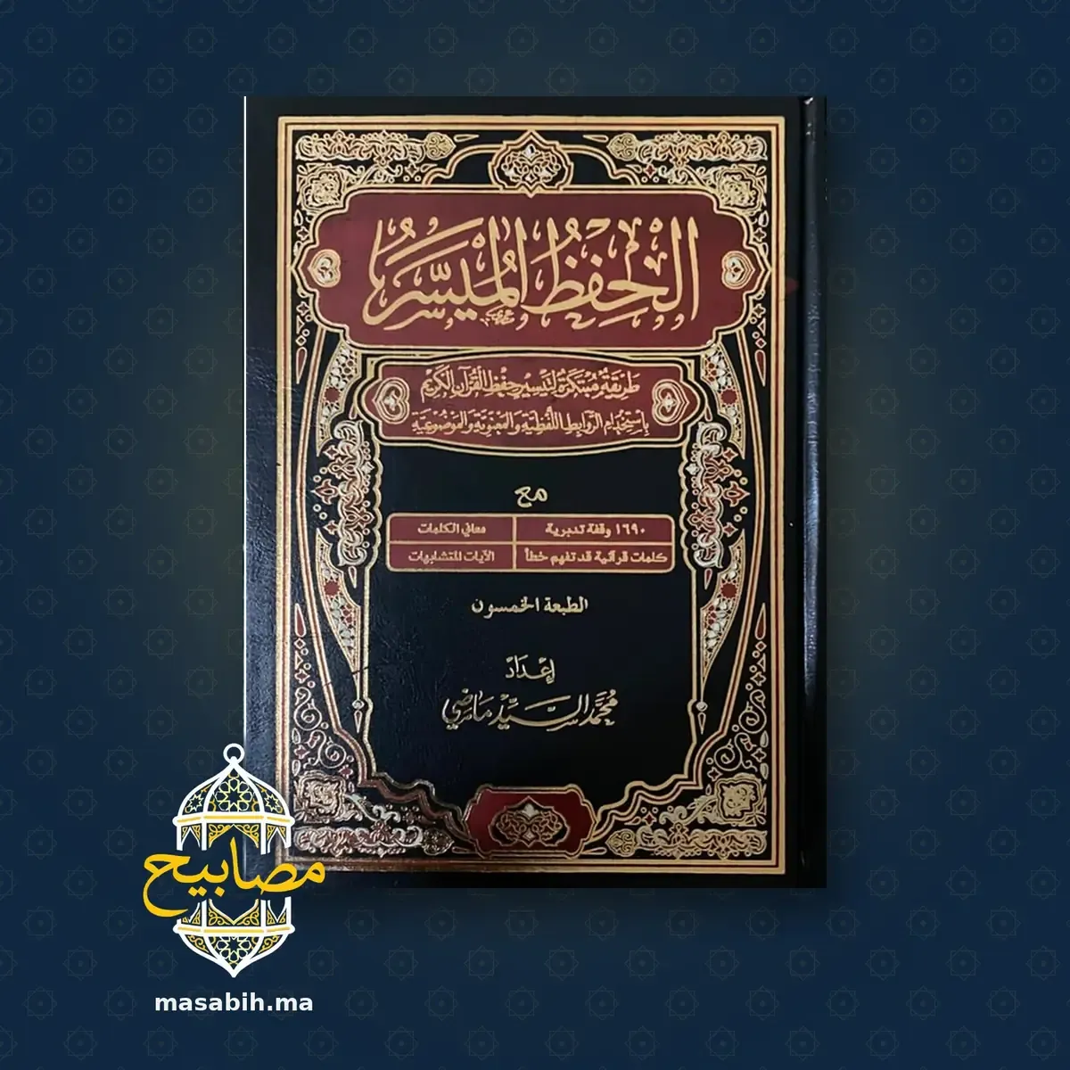 غلاف كتاب الحفظ الميسر - محمد السيد ماضي