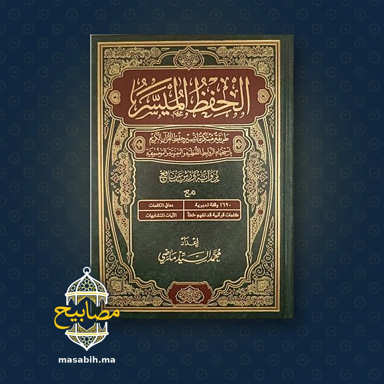 غلاف كتاب الحفظ الميسر (رواية ورش) - محمد السيد ماضي