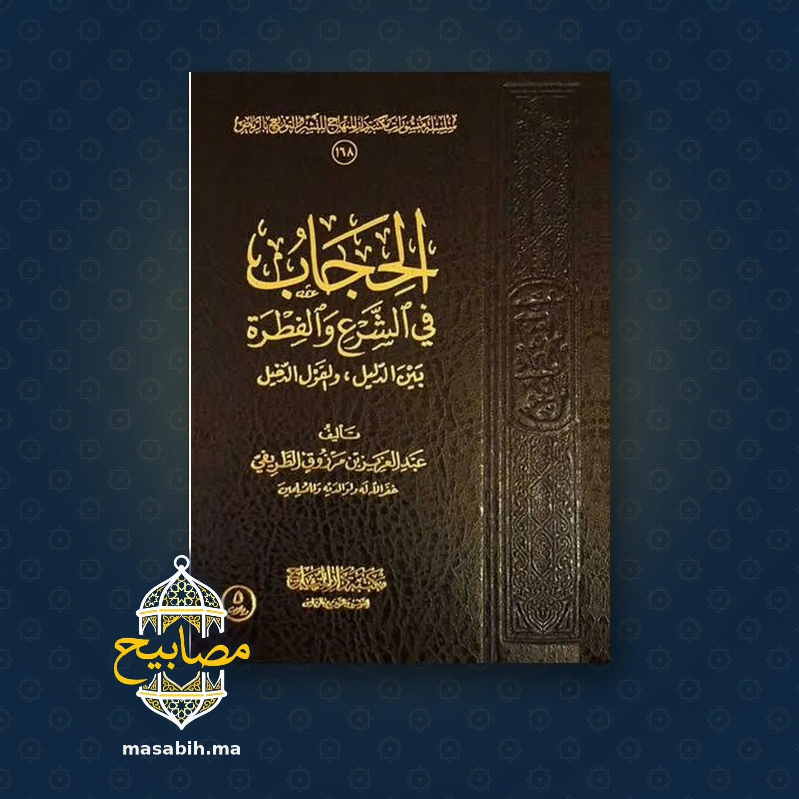 غلاف كتاب الحجاب في الشرع والفطرة - عبد العزيز بن مرزوق الطريفي