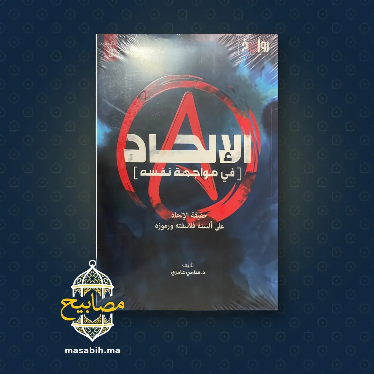 غلاف كتاب الإلحاد في مواجهة نفسه - سامي عامري
