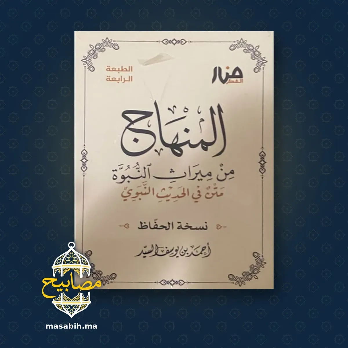غلاف كتاب المنهاج من ميراث النبوة — نسخة الحفّاظ - أحمد بن يوسف السيد