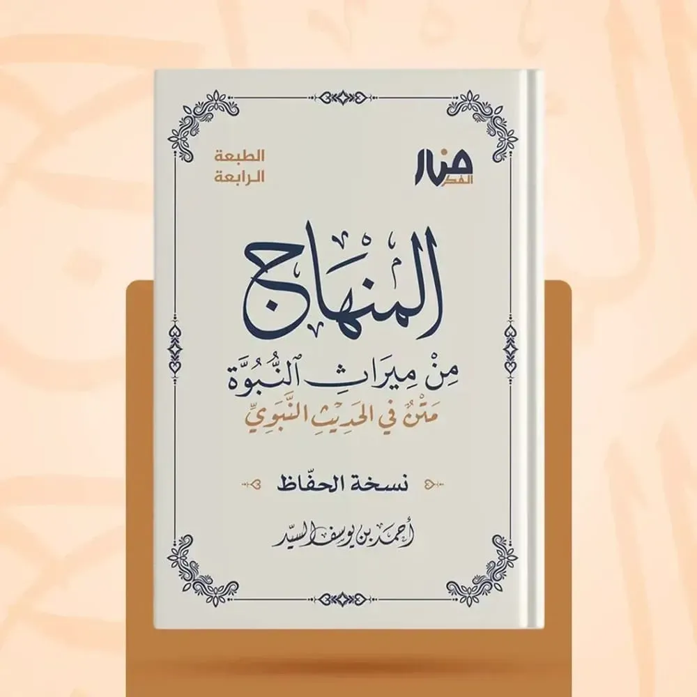غلاف كتاب: المنهاج من ميراث النبوة — نسخة الحفّاظ