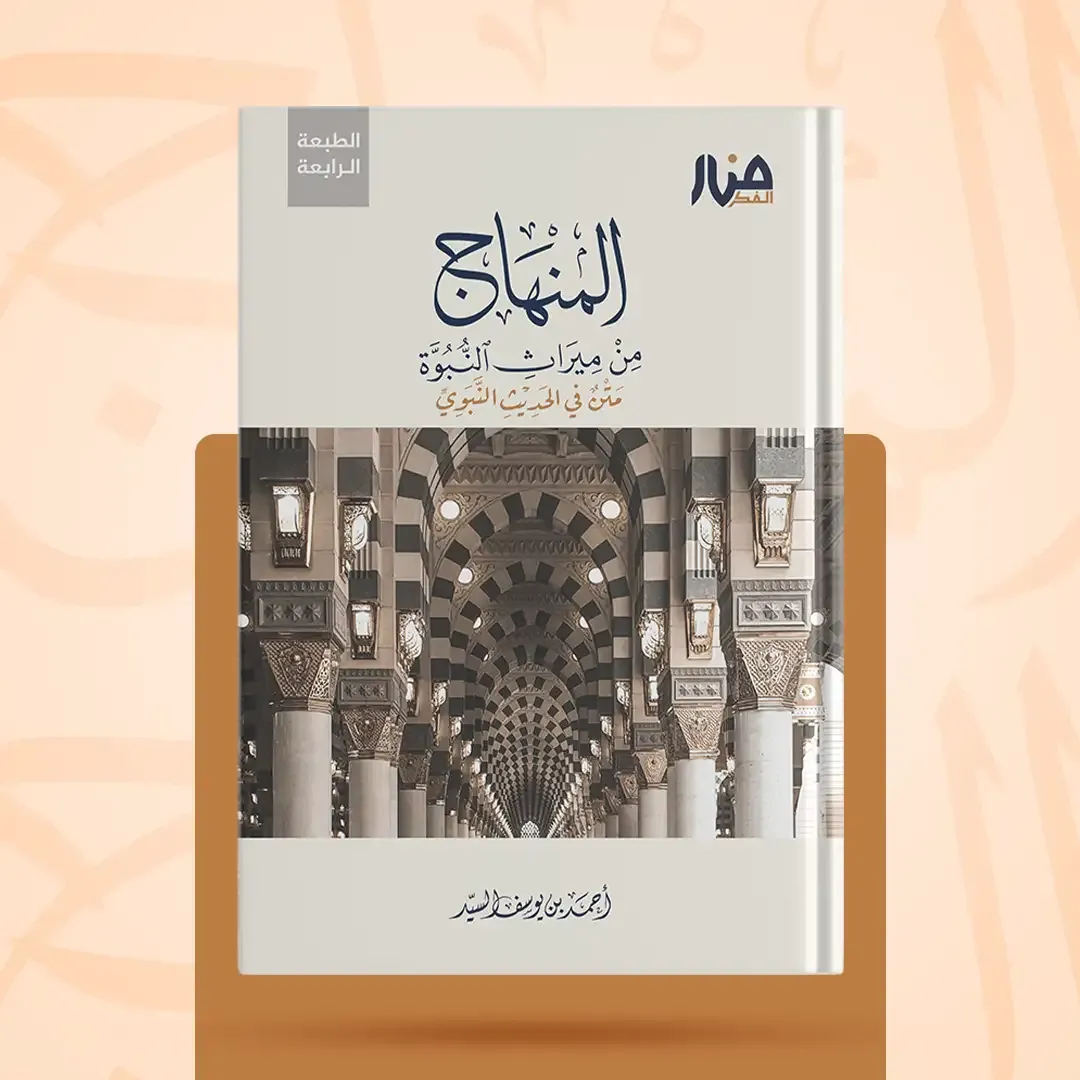 غلاف كتاب: المنهاج من ميراث النبوة