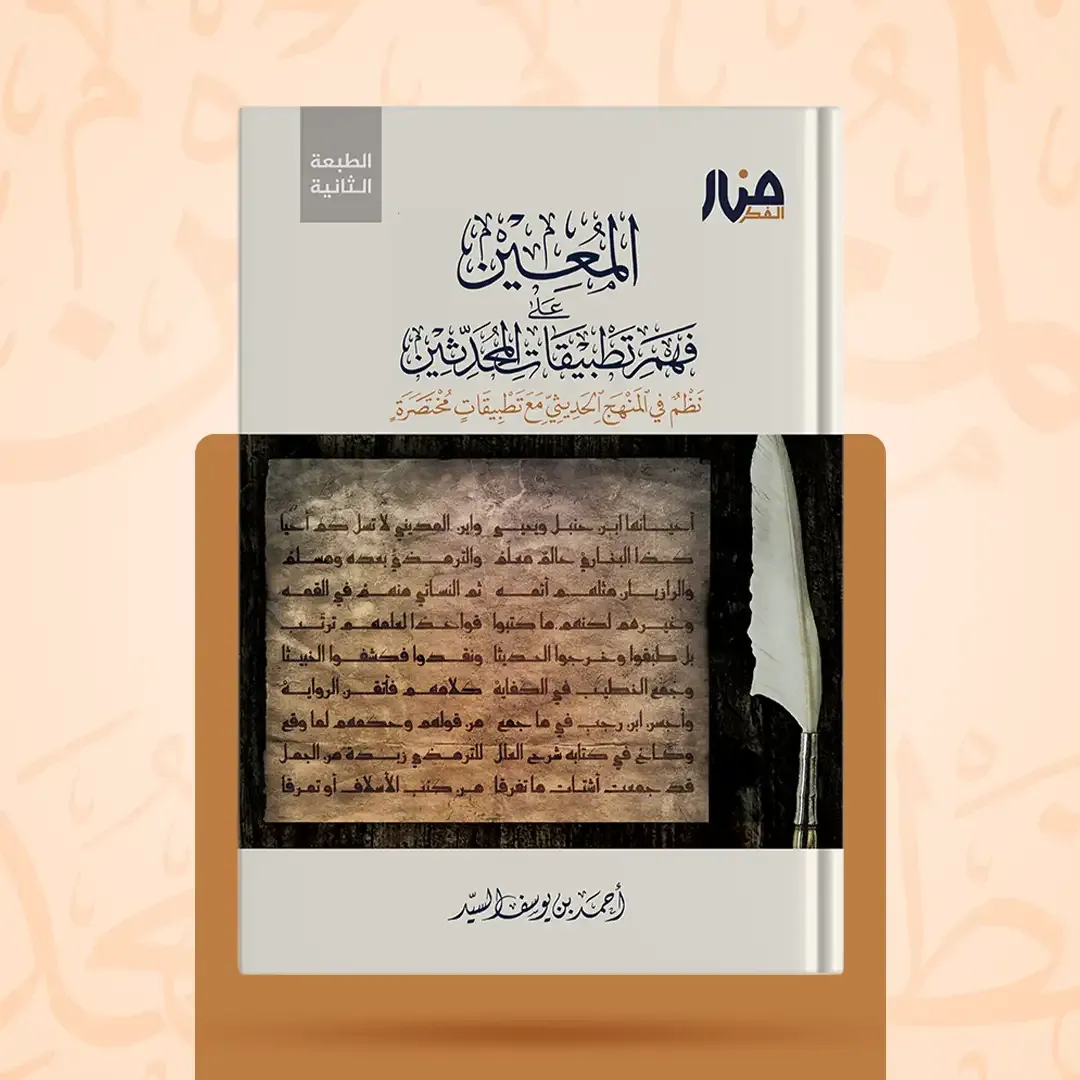 غلاف كتاب: المعين على فهم تطبيقات المحدثين
