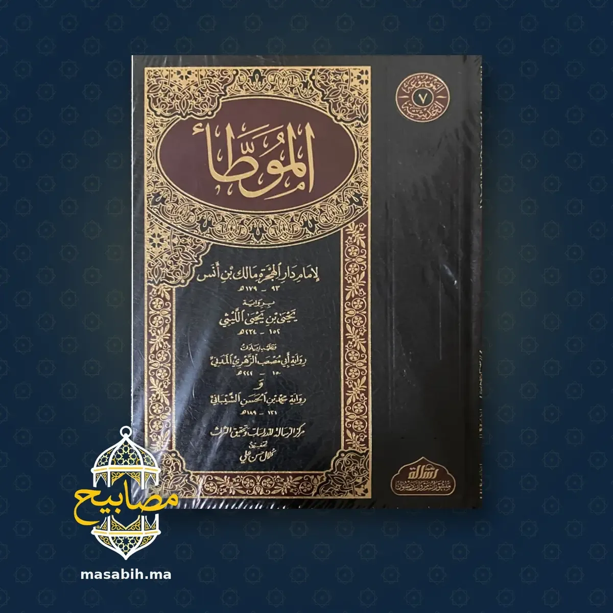 غلاف كتاب الموطأ - الإمام مالك بن أنس