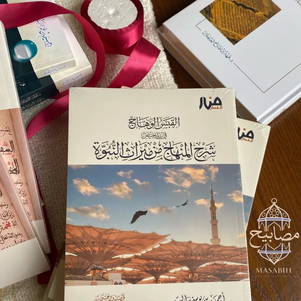 غلاف كتاب: القبس الوهّاج في شرح المنهاج من ميراث النبوة