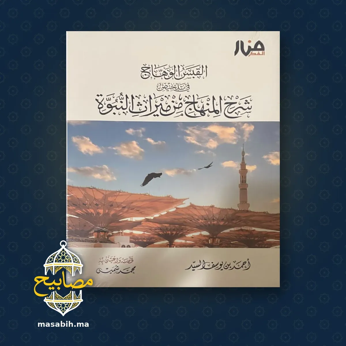 غلاف كتاب القبس الوهّاج في تلخيص شرح المنهاج من ميراث النبوة - أحمد بن يوسف السيد