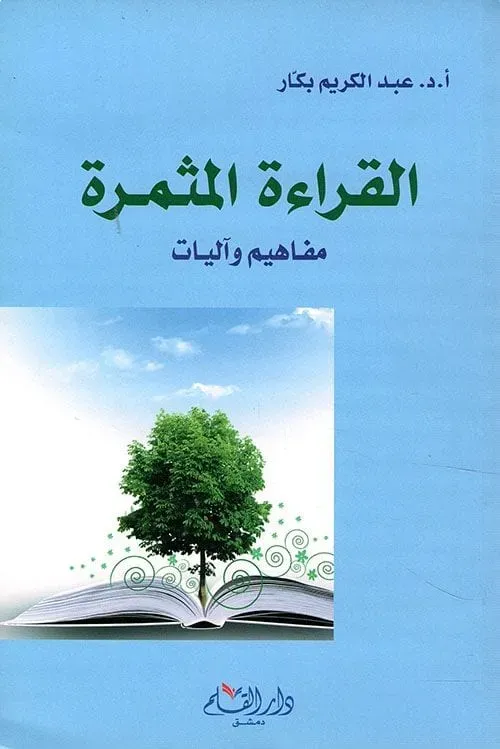 غلاف كتاب: القراءة المثمرة