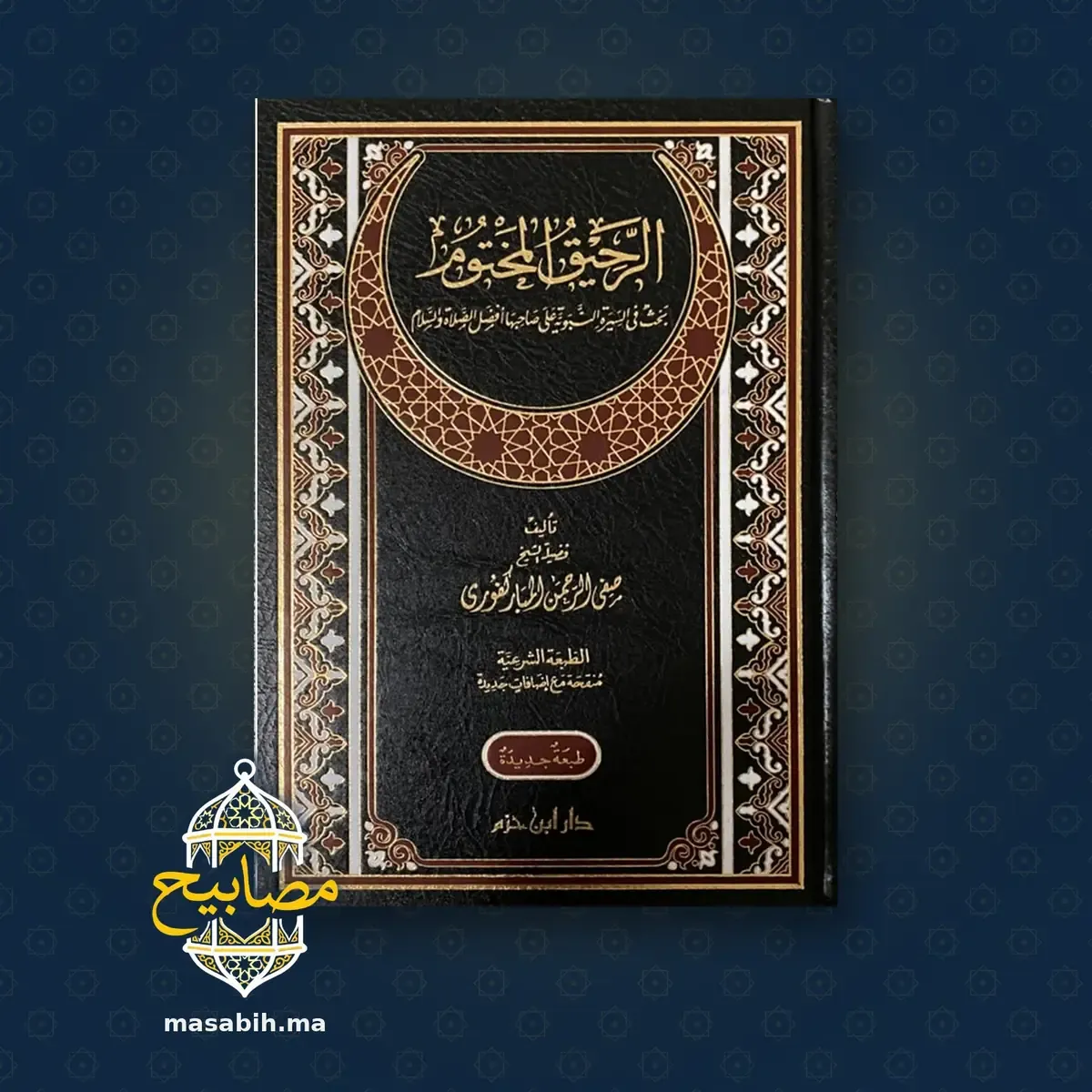 غلاف كتاب الرحيق المختوم - الشيخ صفي الرحمن المباركفوري