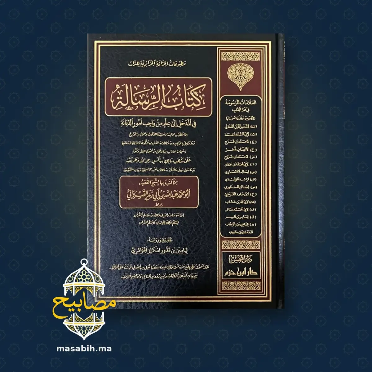 غلاف كتاب كتاب الرسالة - الإمام ابن أبي زيد القيرواني