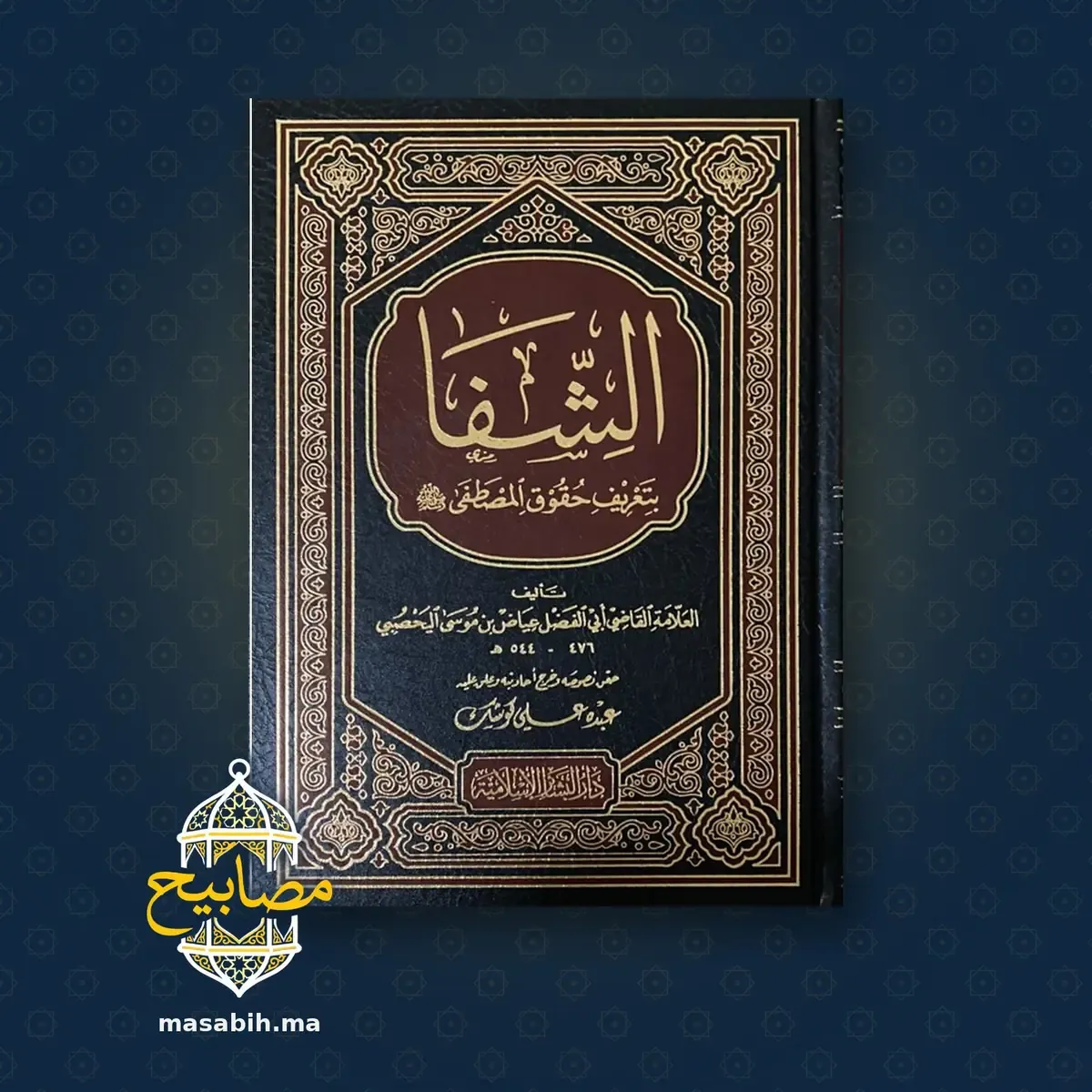 غلاف كتاب الشفا - القاضي عياض