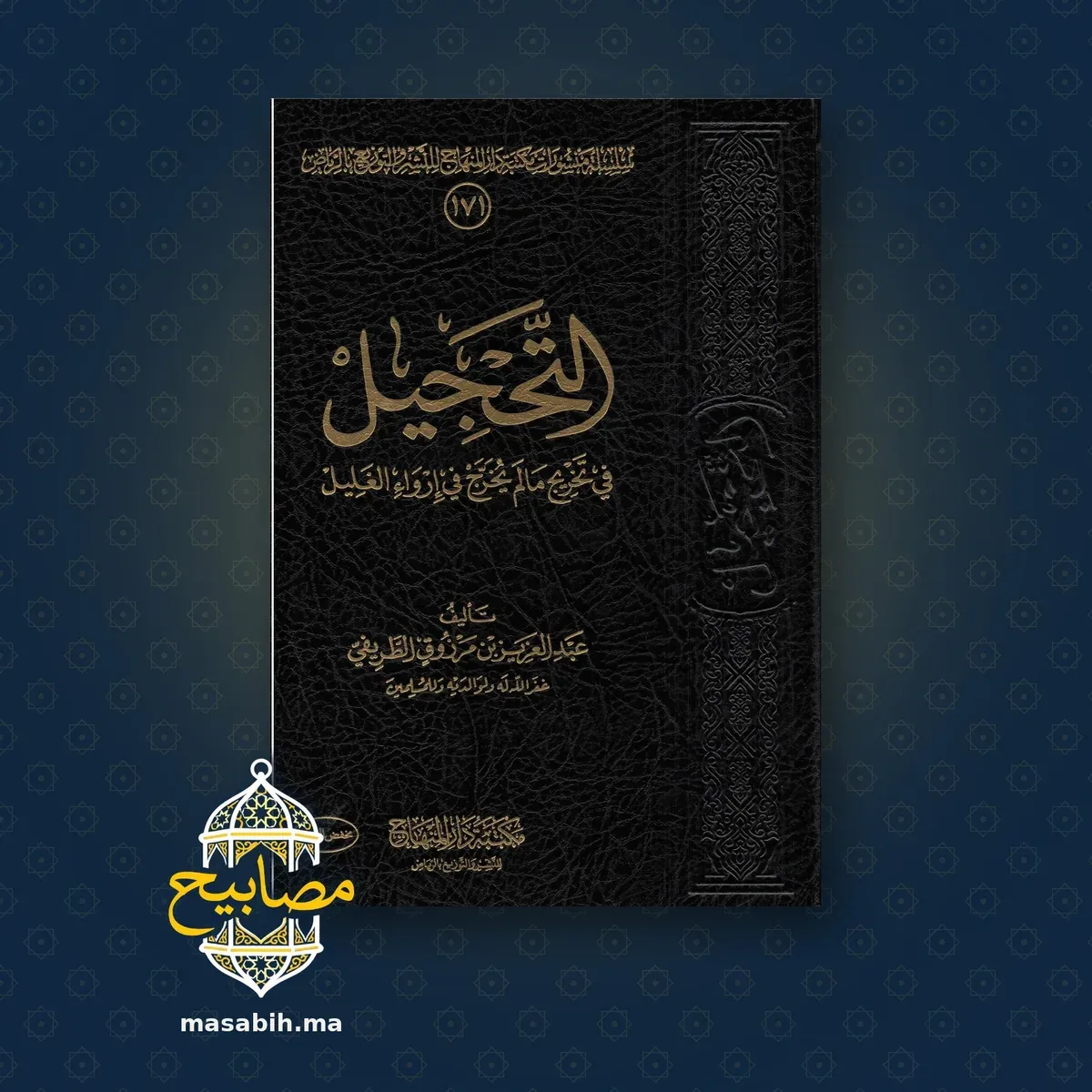 غلاف كتاب التحجيل في تخريج ما لم يخرّج في إرواء الغليل - عبد العزيز بن مرزوق الطريفي