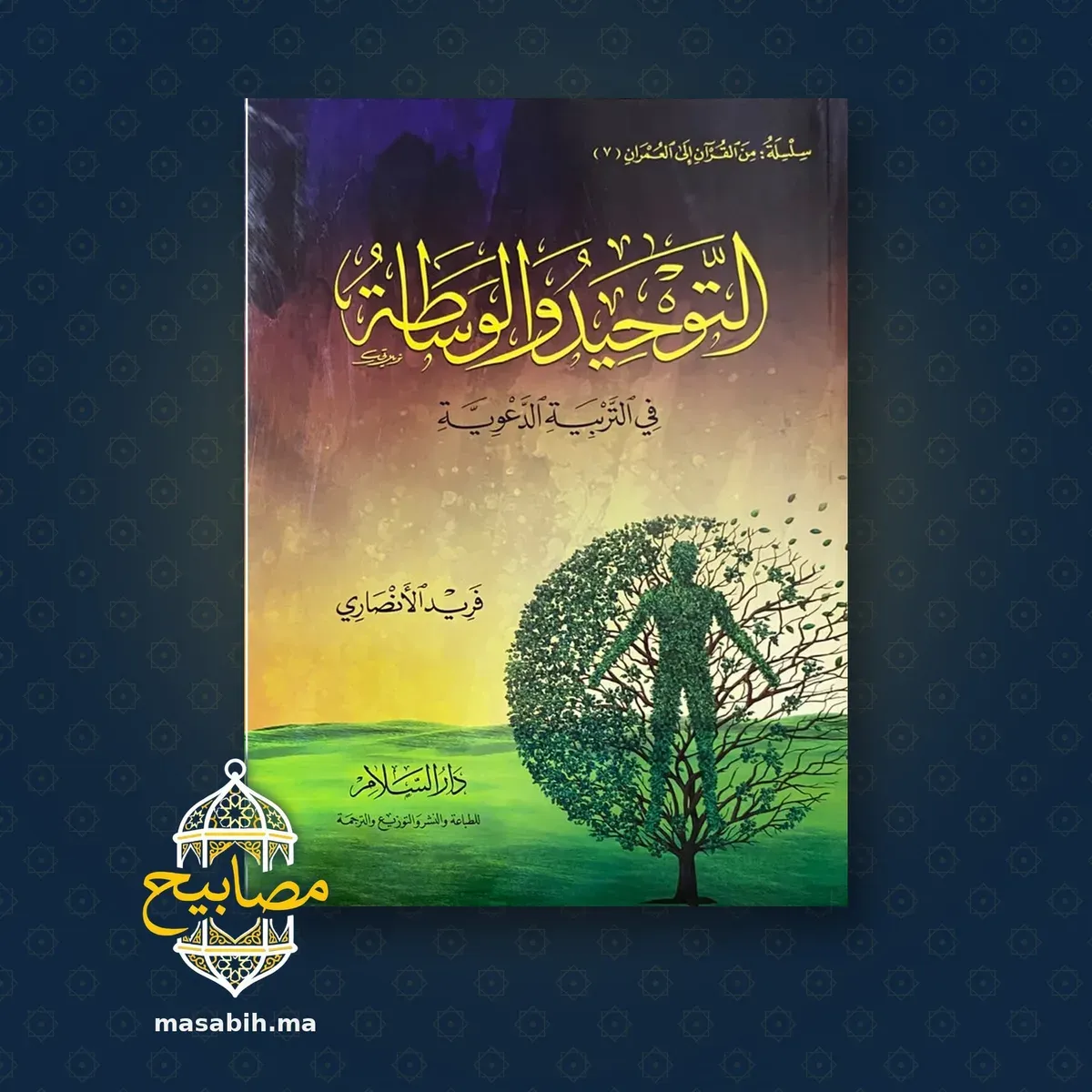 غلاف كتاب التوحيد والوساطة في التربية الدعوية - فريد الأنصاري