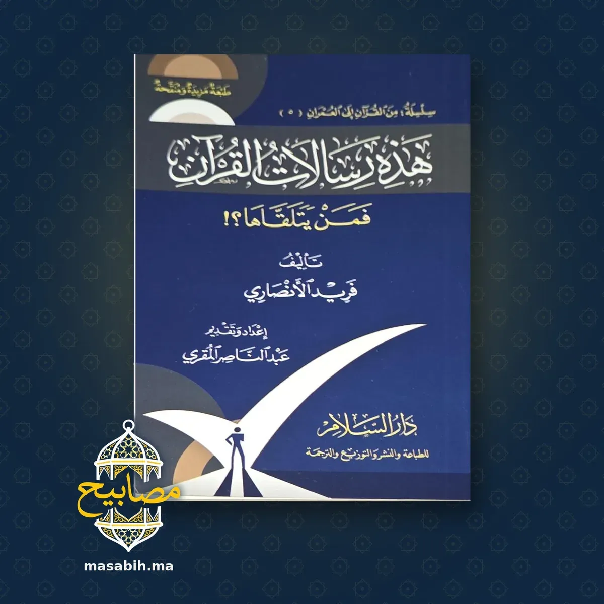 غلاف كتاب هذه رسالات القرآن - فريد الأنصاري