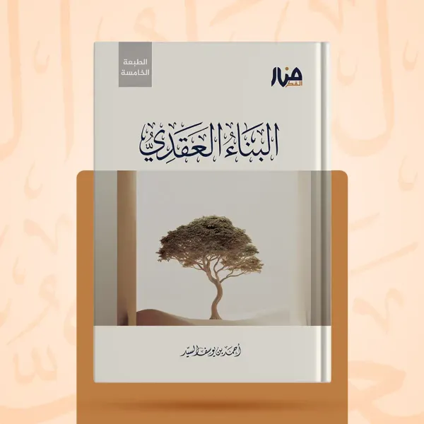 حقيبة البناء المنهجي — المرحلة الأولى - أحمد بن يوسف السيد - صورة 2