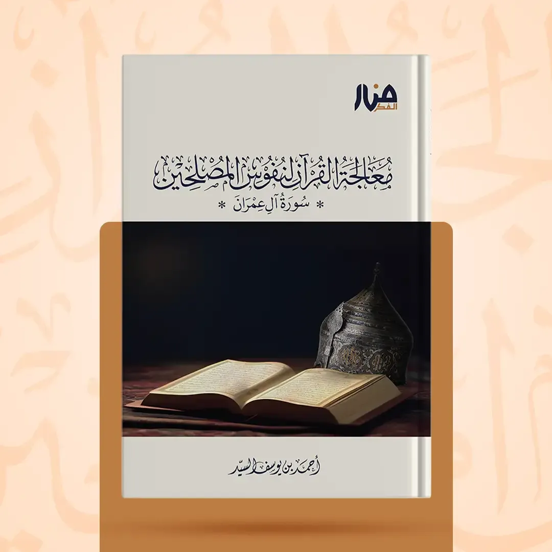 غلاف كتاب: معالجة القرآن لنفوس المصلحين