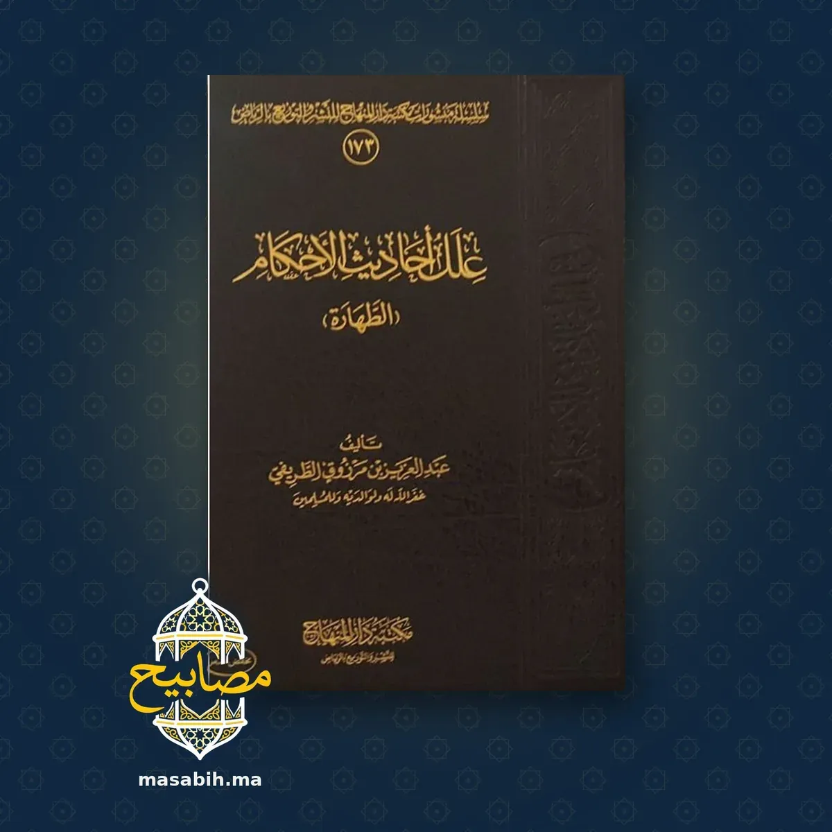 غلاف كتاب علل أحاديث الأحكام (الطهارة) - عبد العزيز بن مرزوق الطريفي