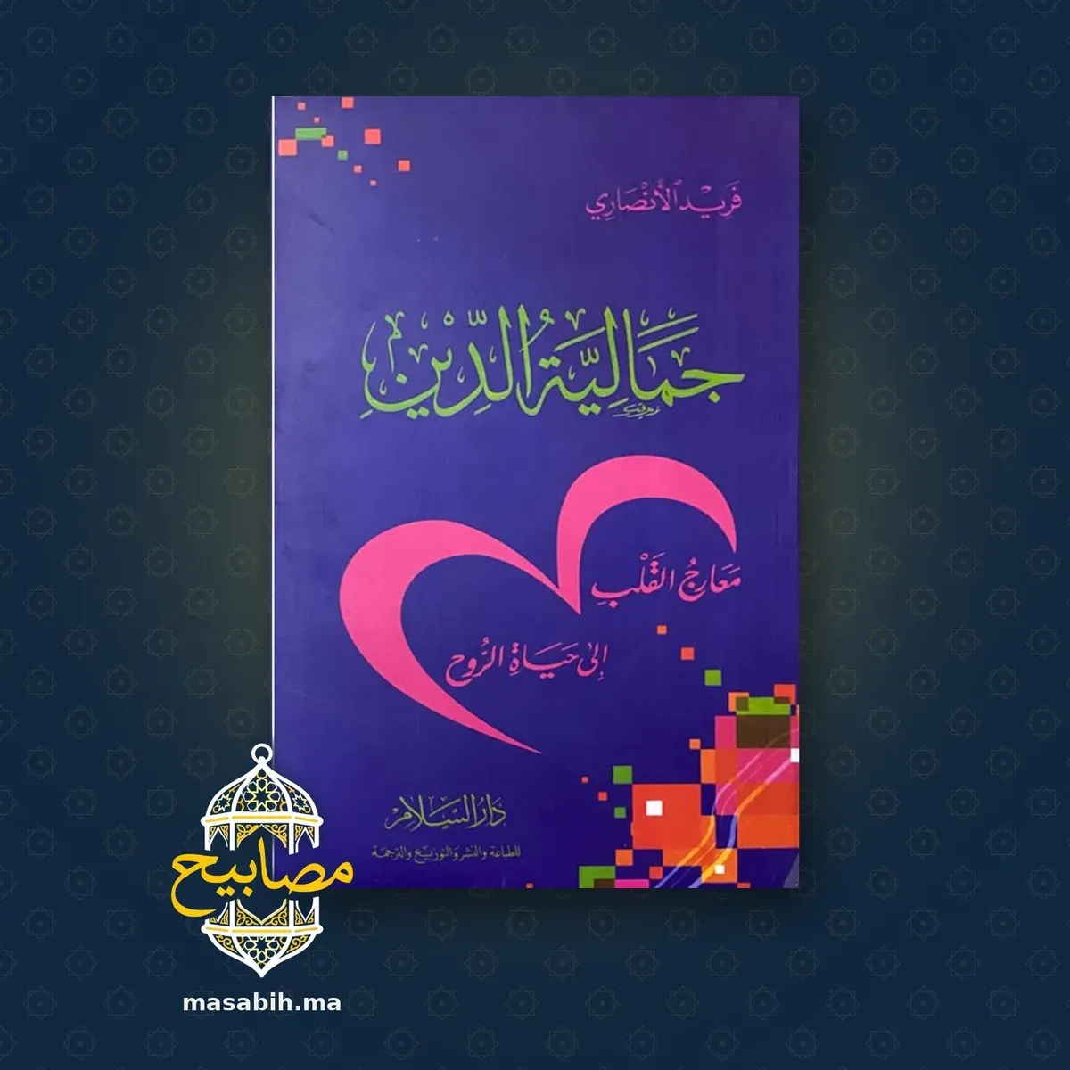 غلاف كتاب جمالية الدين - فريد الأنصاري