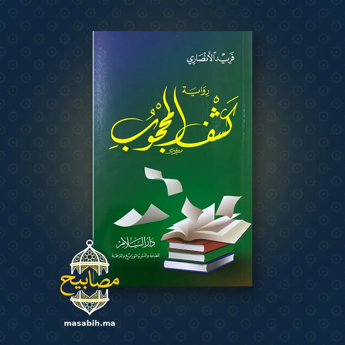 غلاف كتاب كشف المحجوب - فريد الأنصاري