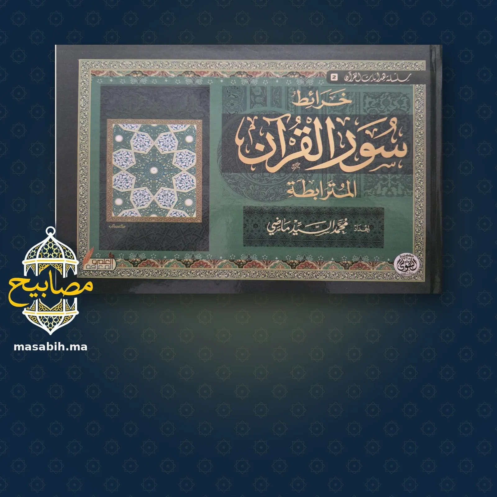 غلاف كتاب خرائط سور القرآن المترابطة - محمد السيد ماضي