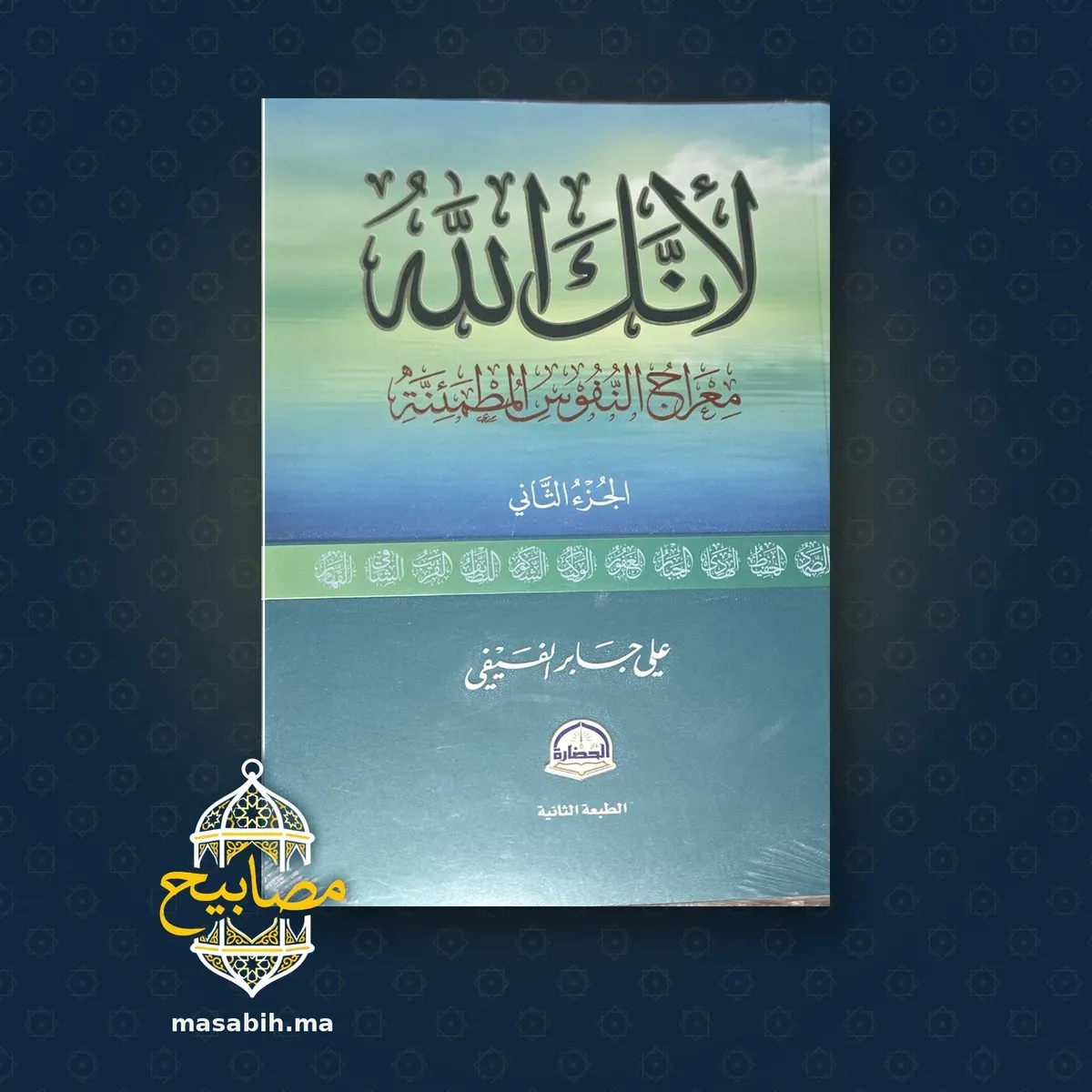 غلاف كتاب لأنك الله - علي بن جابر الفيفي
