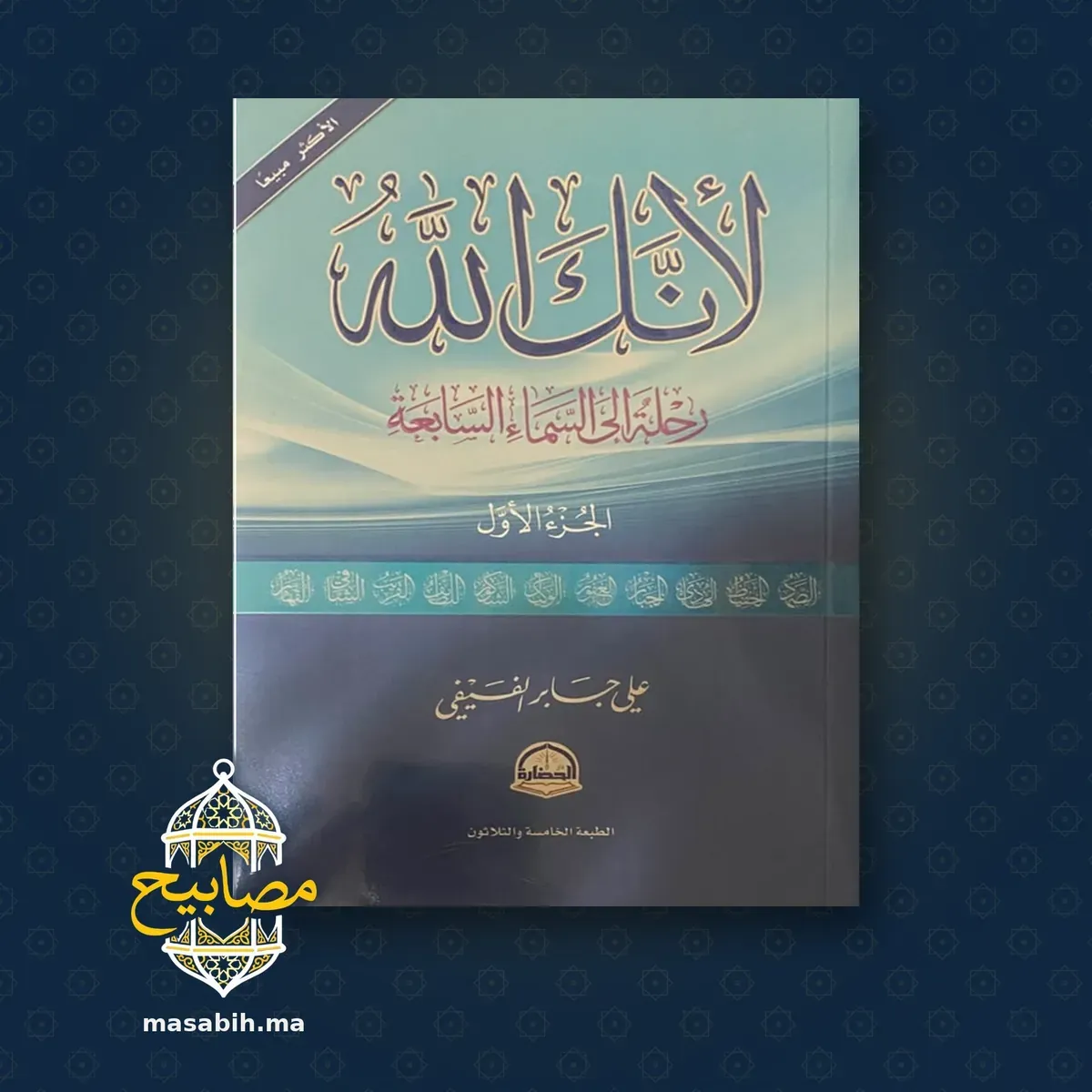 غلاف كتاب لأنك الله - علي بن جابر الفيفي