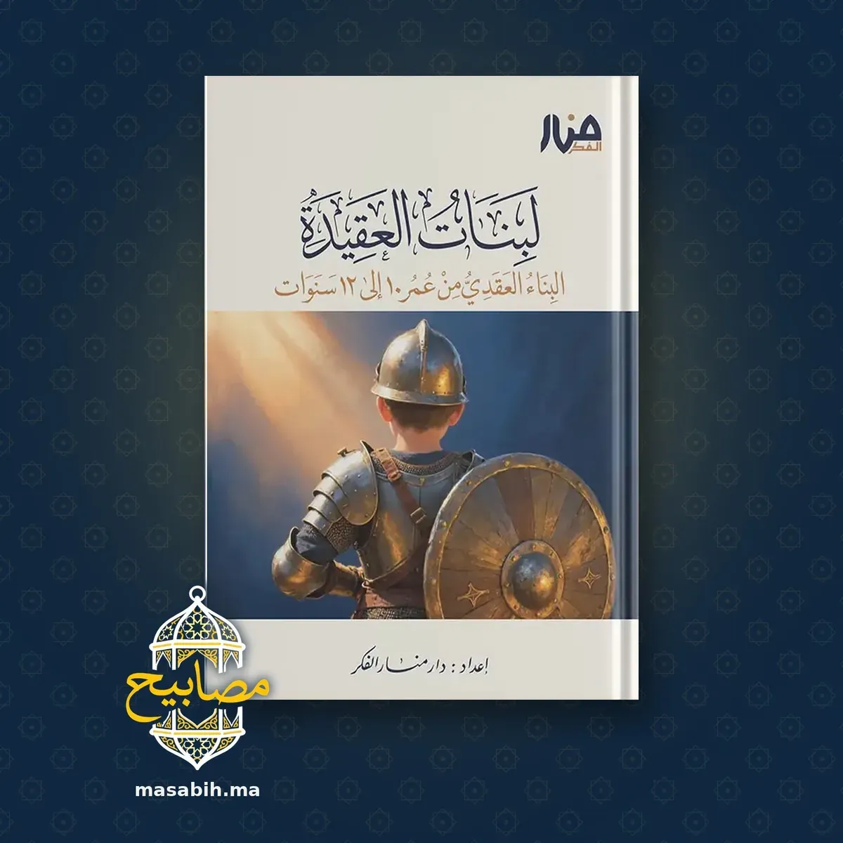 غلاف كتاب لبنات العقيدة - دار منار الفكر