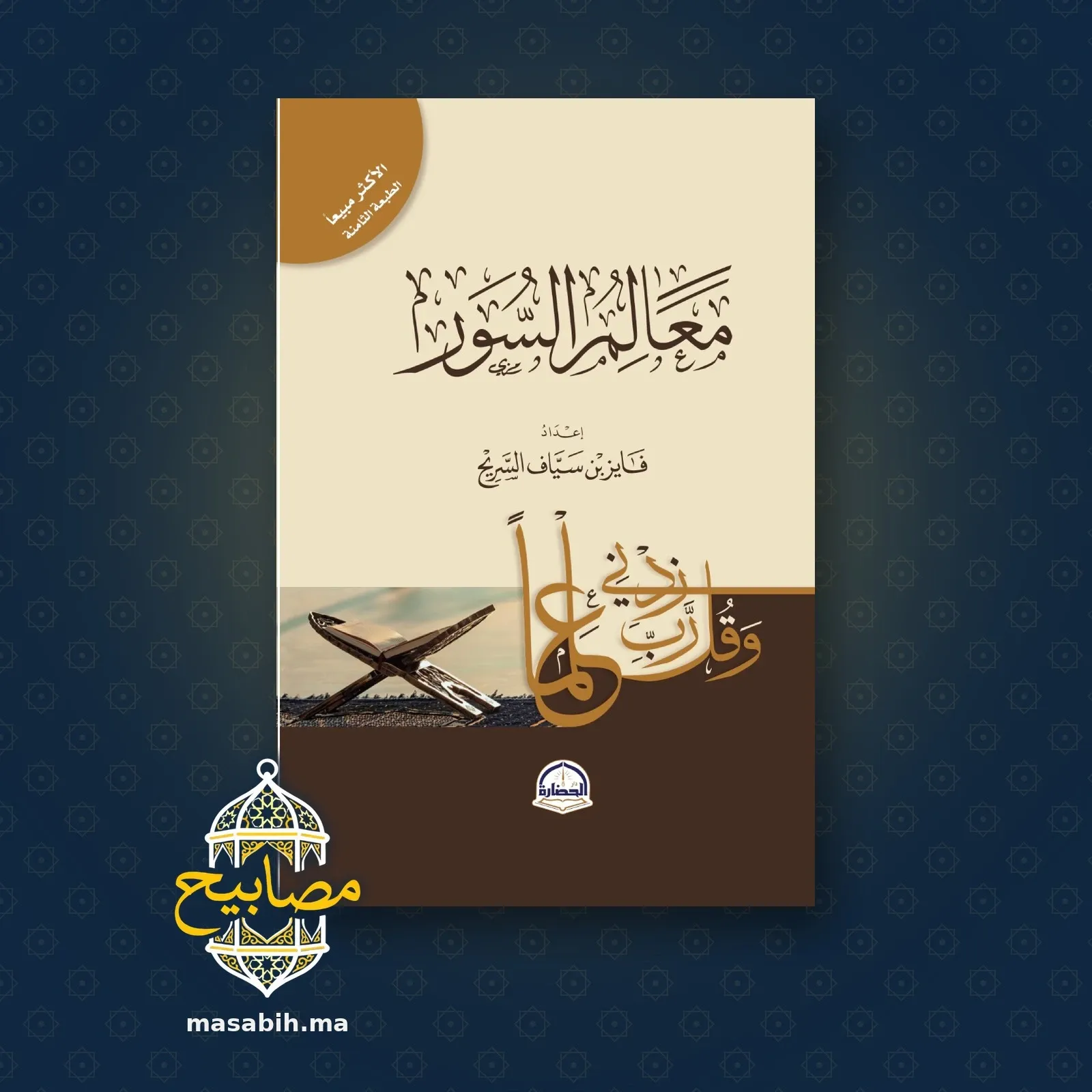 غلاف كتاب معالم السور - فايز بن سياف السريح