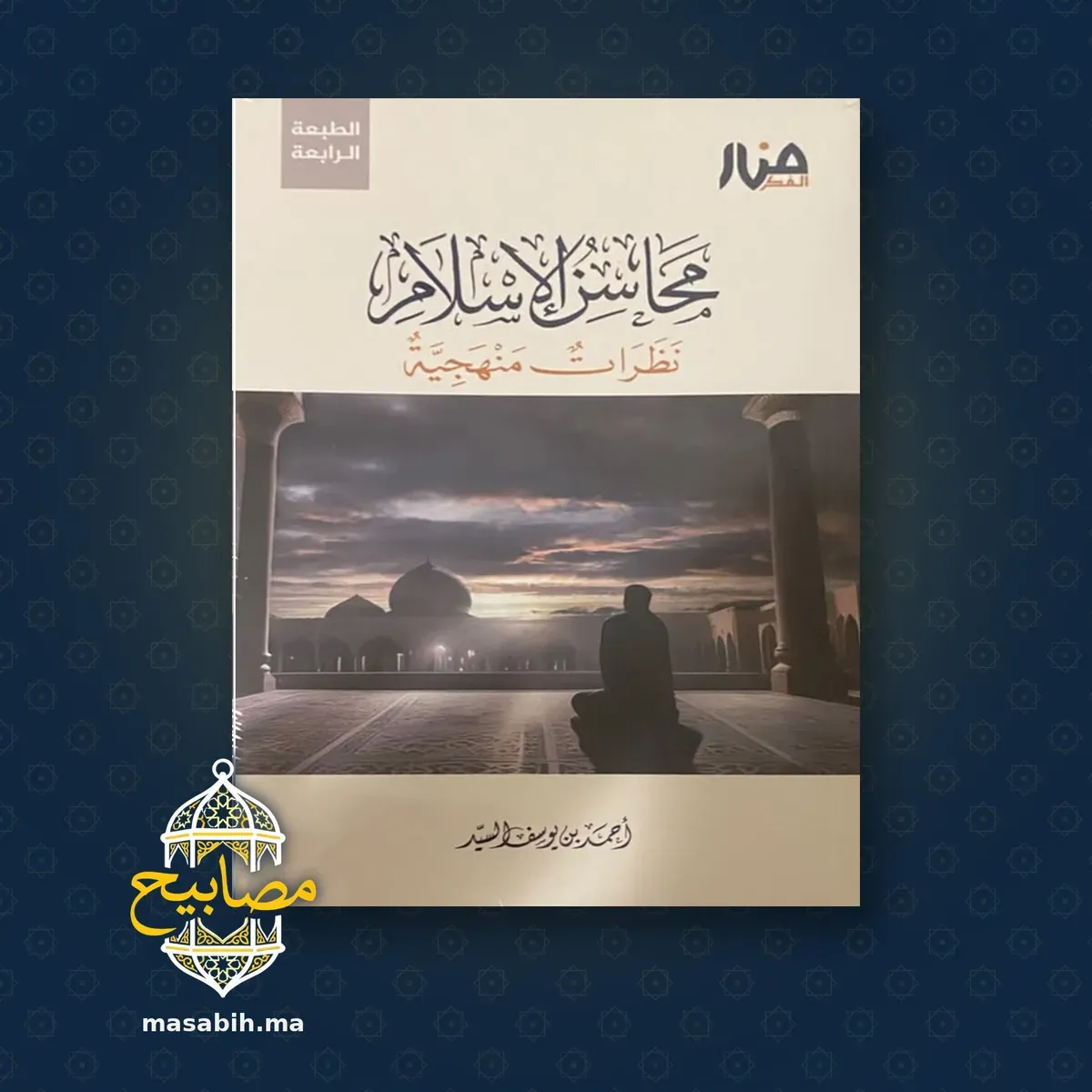 غلاف كتاب محاسن الإسلام - أحمد بن يوسف السيد
