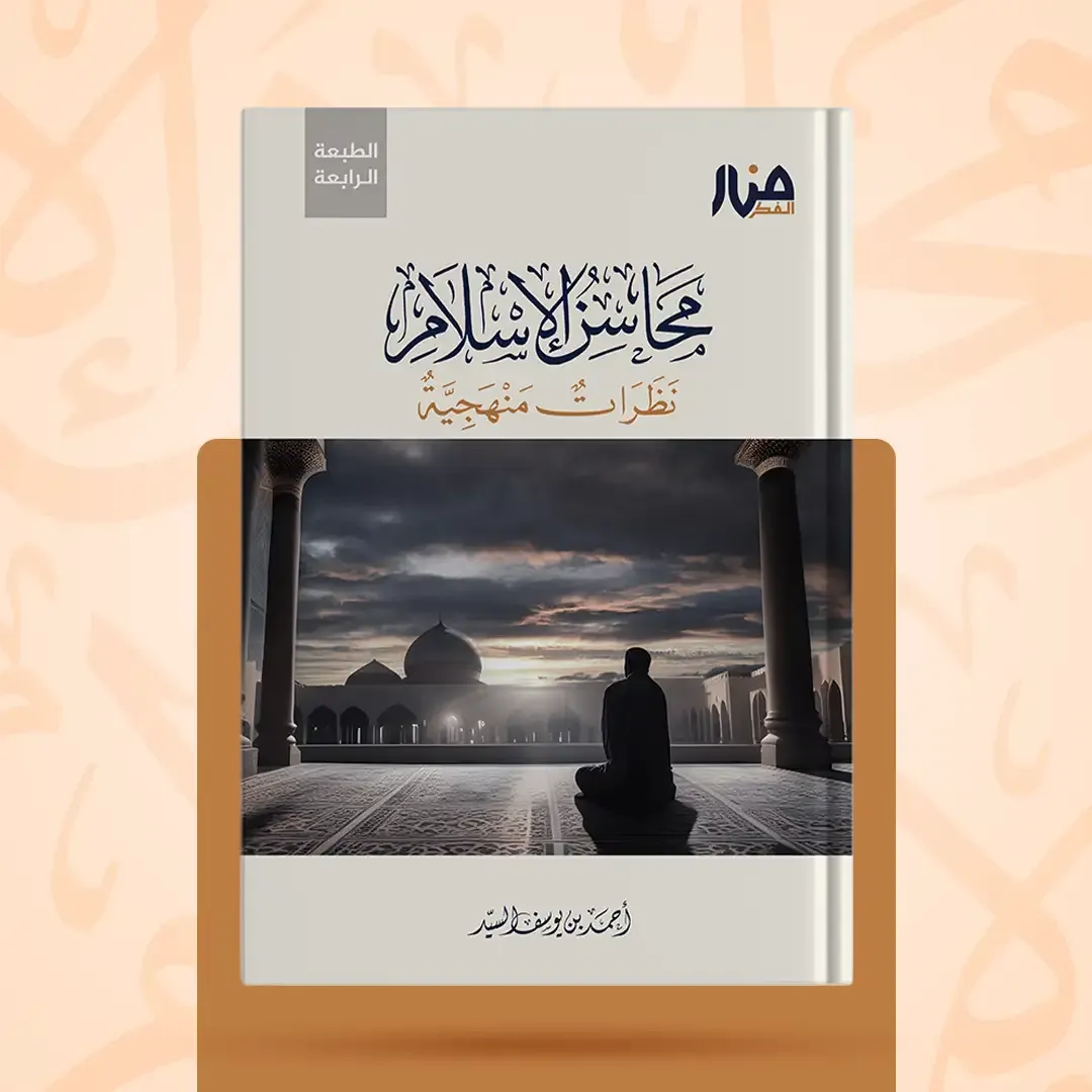 غلاف كتاب: محاسن الإسلام