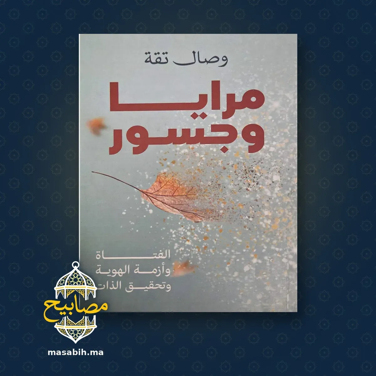 غلاف كتاب مرايا وجسور - وصال تقة