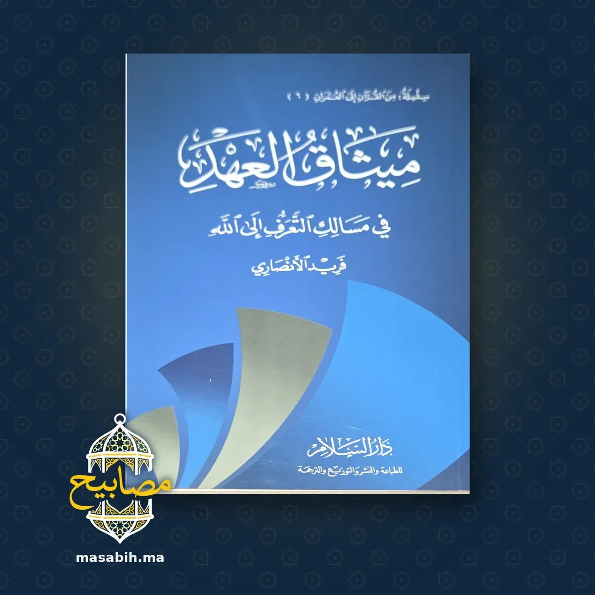 غلاف كتاب ميثاق العهد - فريد الأنصاري