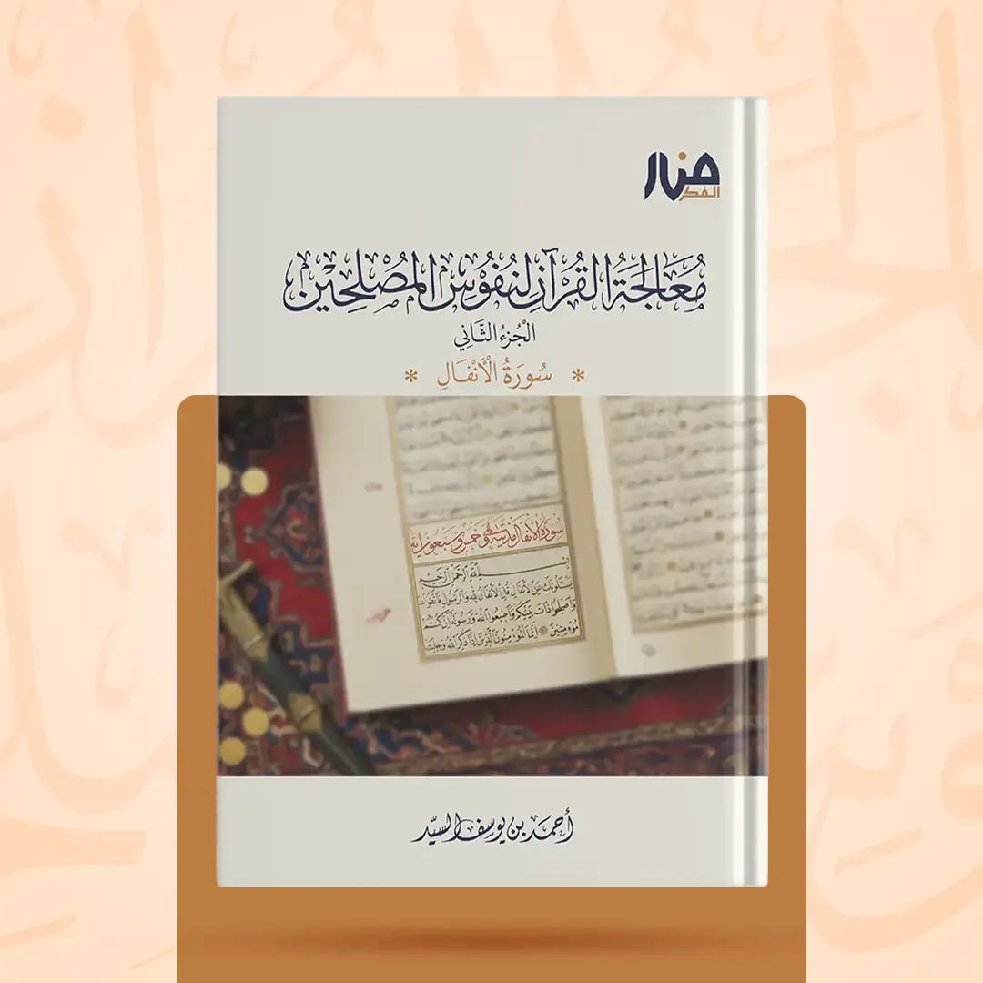 غلاف كتاب: معالجة القرآن لنفوس المصلحين