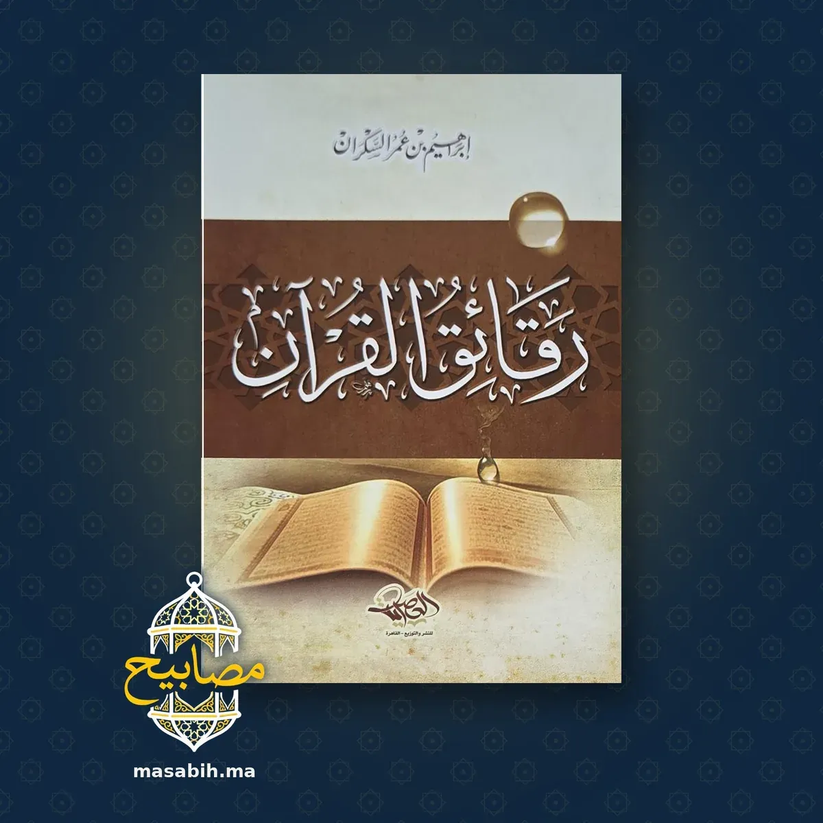 غلاف كتاب رقائق القرآن - إبراهيم بن عمر السكران