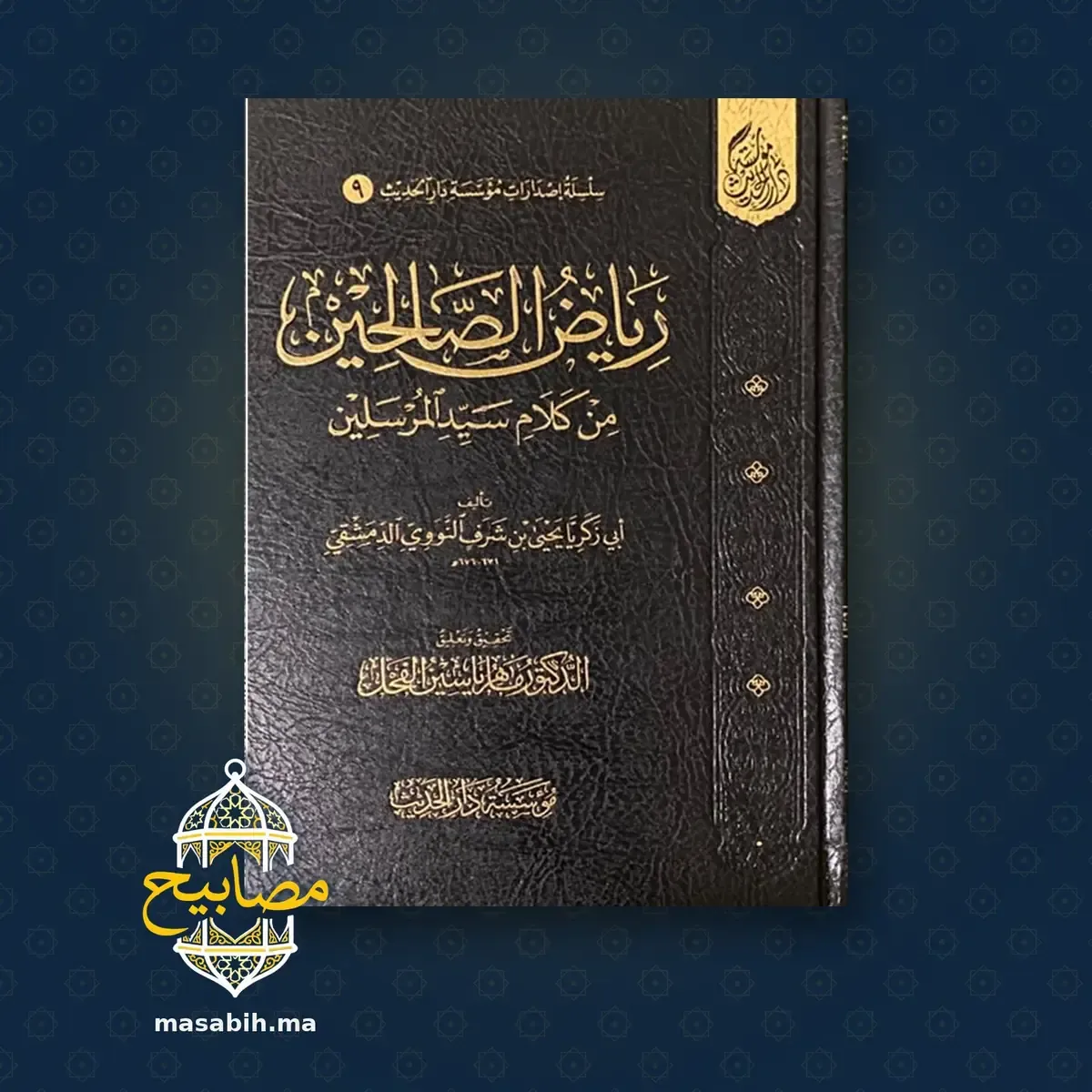 غلاف كتاب رياض الصالحين - الإمام النووي