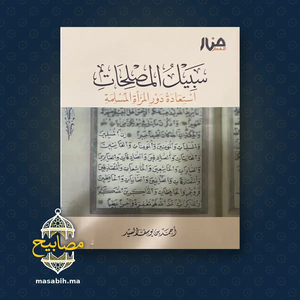 غلاف كتاب سبيل المصلحات - أحمد بن يوسف السيد