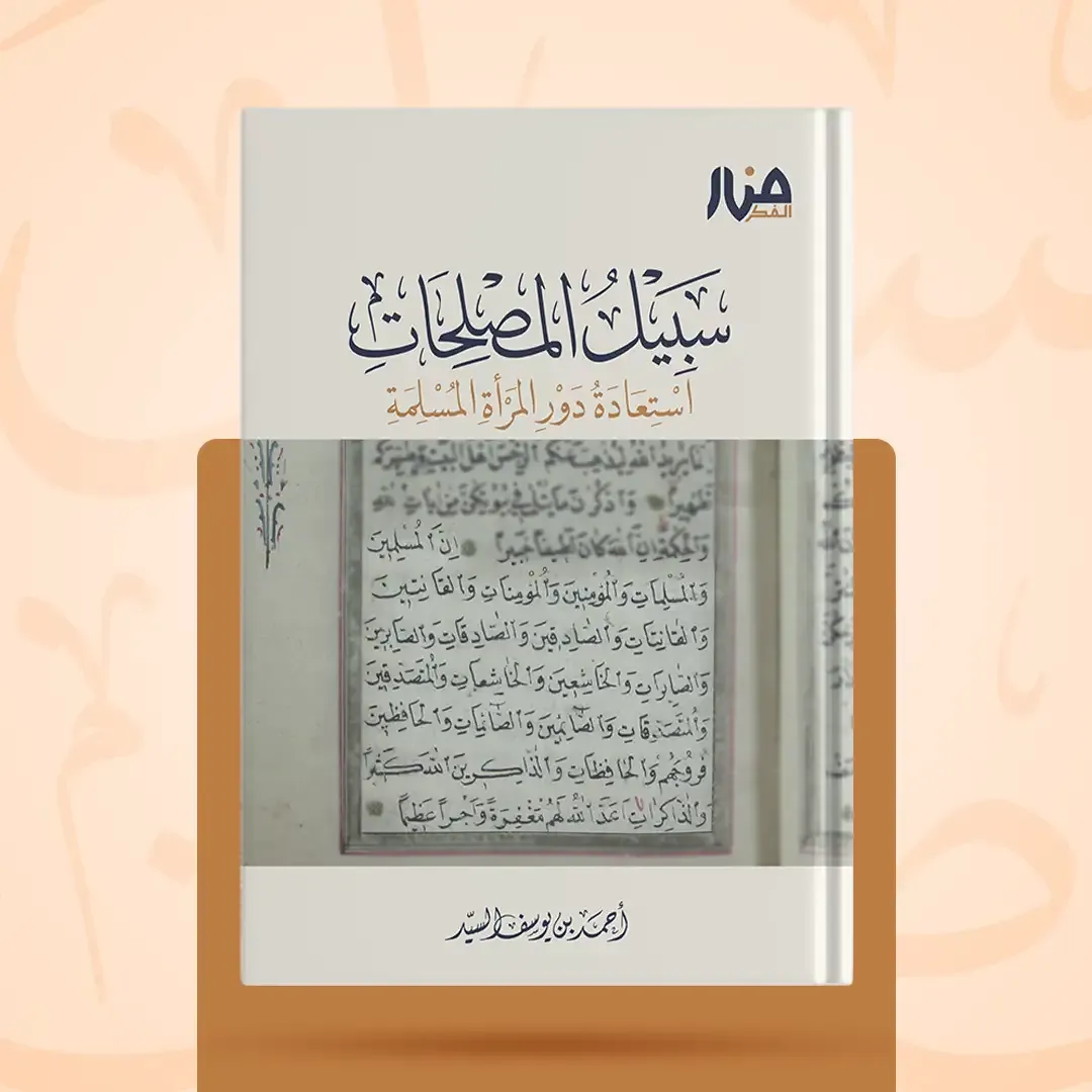 غلاف كتاب: سبيل المصلحات