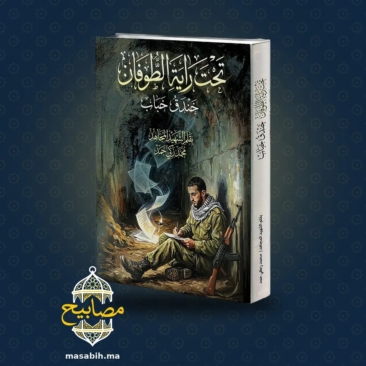 غلاف كتاب تحت راية الطوفان - محمد زكي حمد