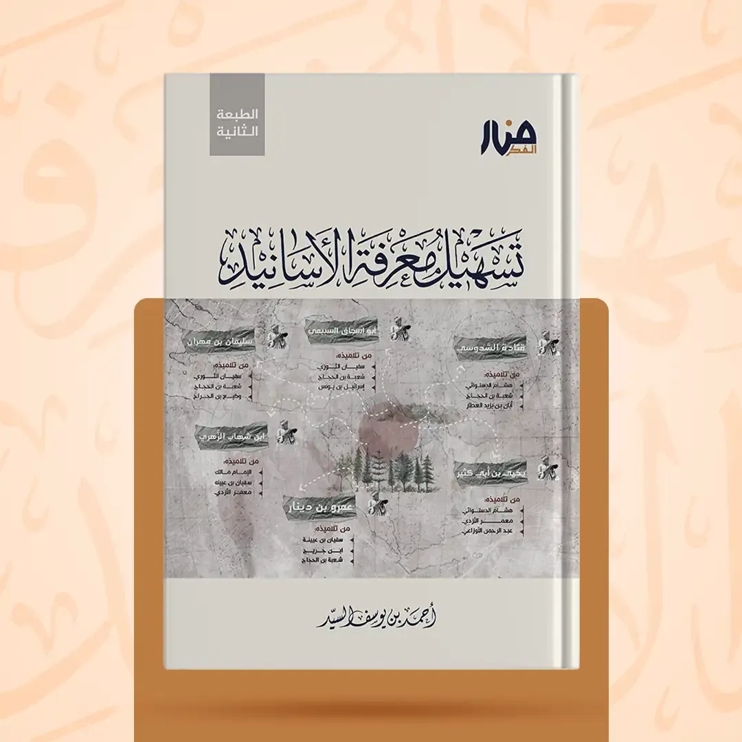 غلاف كتاب: تسهيل معرفة الأسانيد
