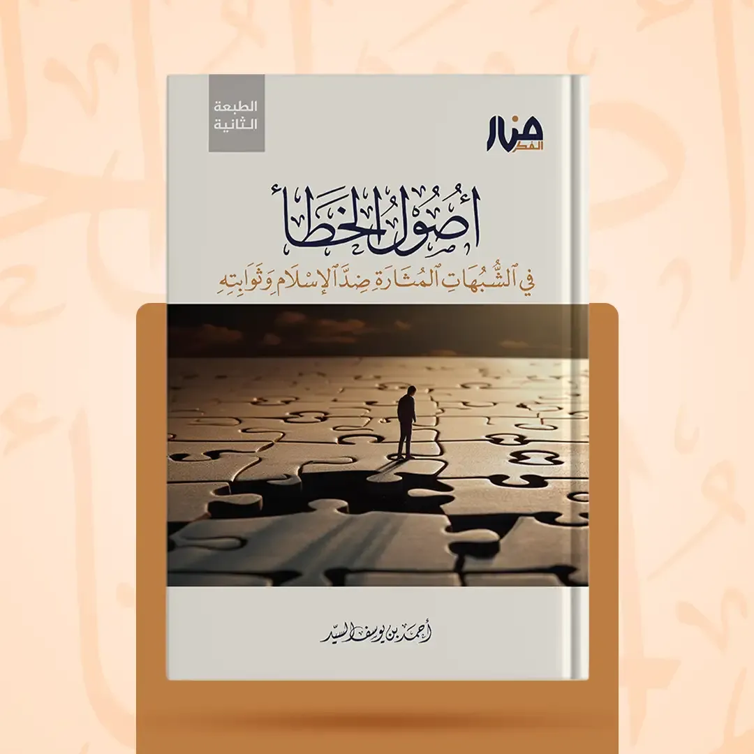 غلاف كتاب: أصول الخطأ في الشبهات المثارة ضد الإسلام وثوابته