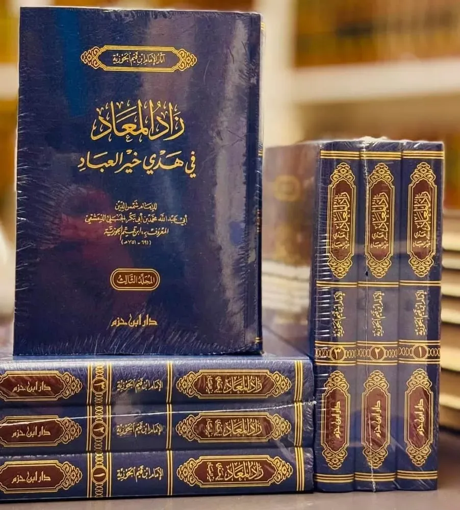 غلاف كتاب: زاد المعاد في هدي خير العباد