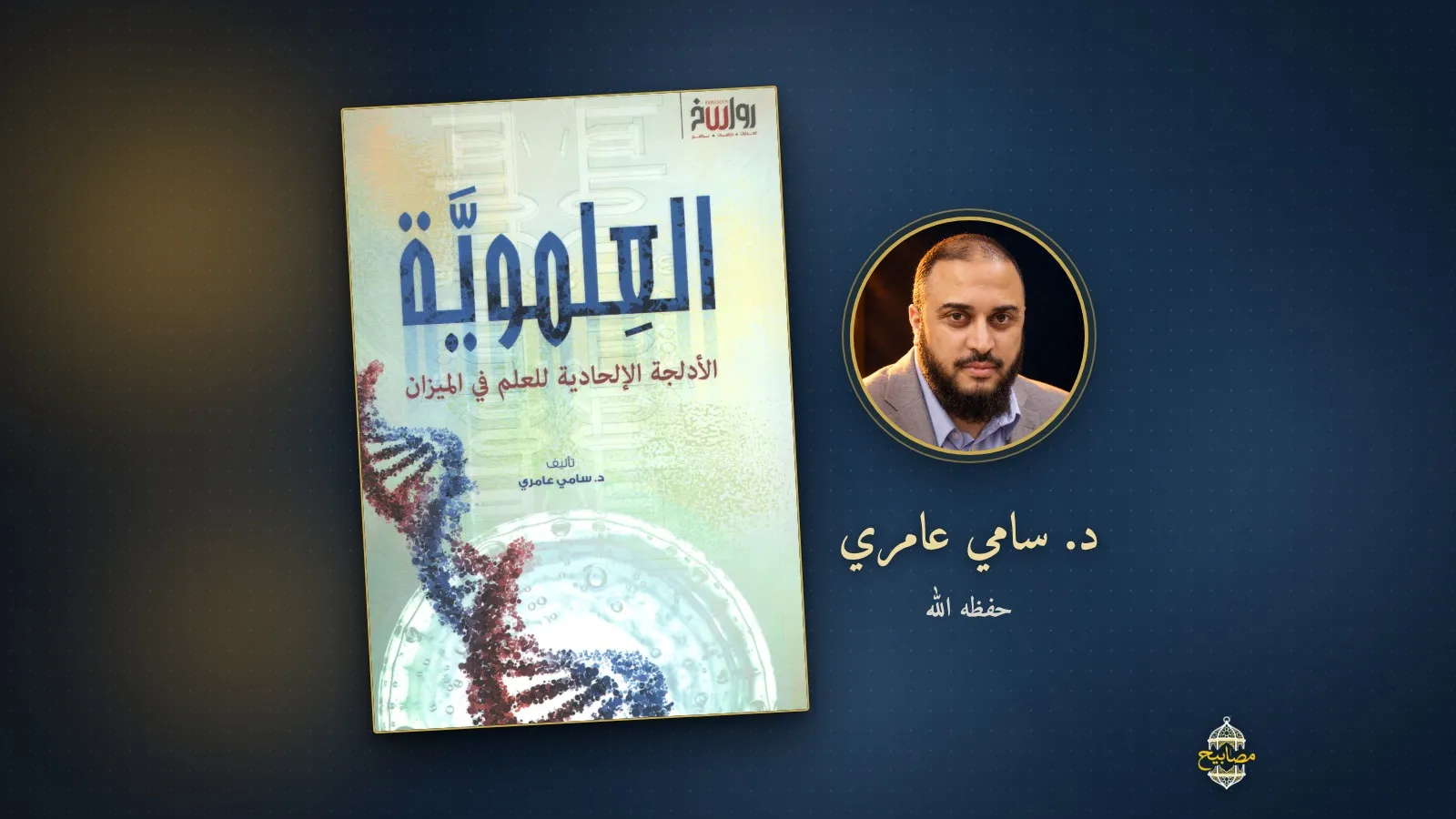 غلاف كتاب «العلموية: الأدلجة الإلحادية للعلم في الميزان» لمركز رواسخ، إلى جانب صورة مؤلفه الدكتور سامي عامري